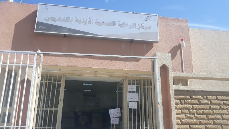 مركز الرعاية الصحية الاولية النميص