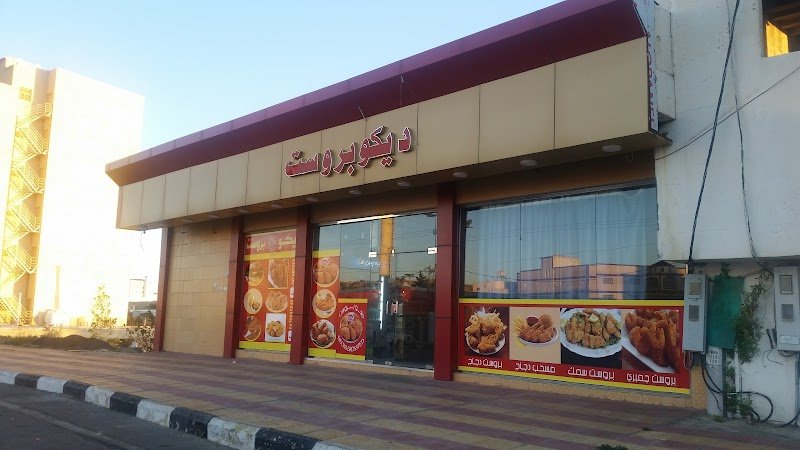 بروست ديكو 2