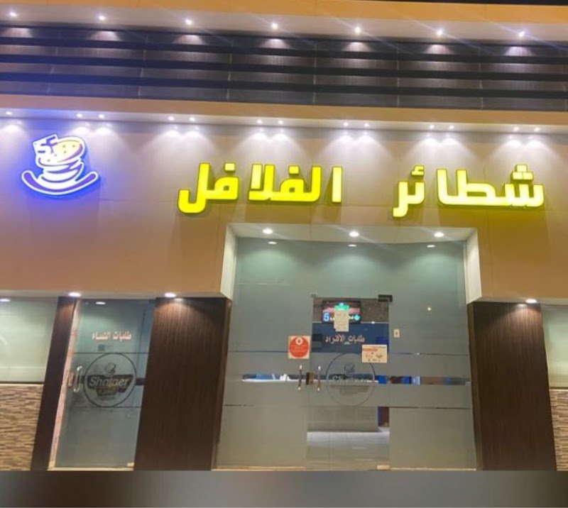 شطائر الفلافل