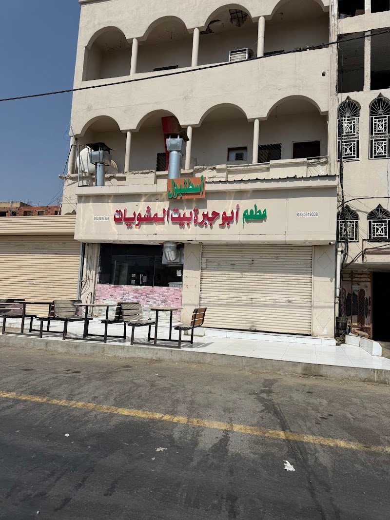 مطعم ابو جبرة