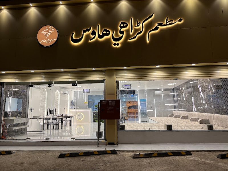 مطعم كراهي هاوس للأكل الهندي والباكستاني