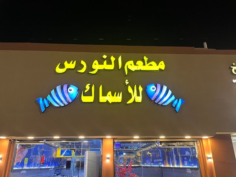 مطعم النورس للأسماك