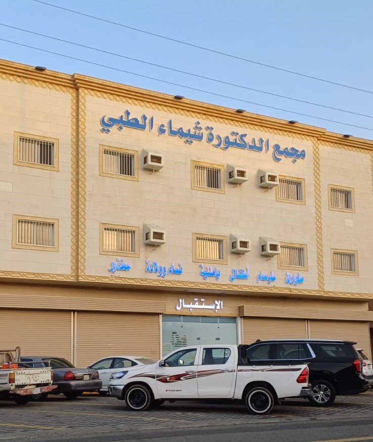 مجمع دكتورة شيماء الطبي