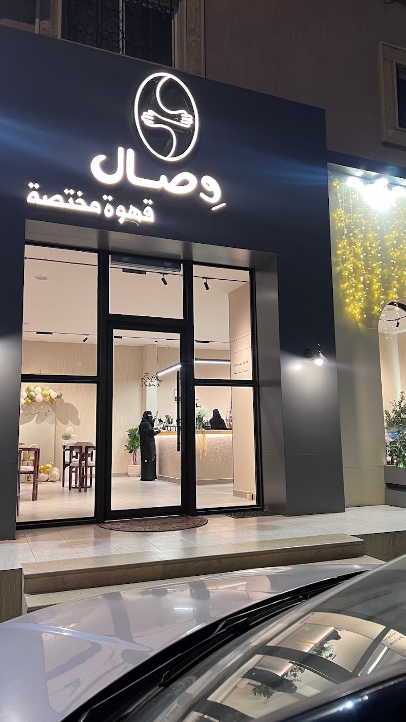 مقهى وِصال | cafe wesal