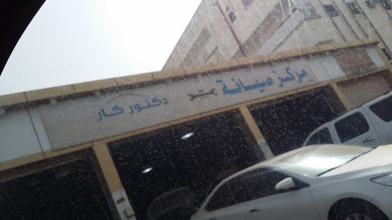 دكتور كار الجديد