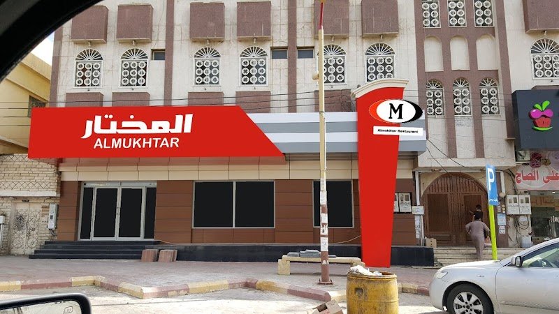 Almukhtar Restaurant