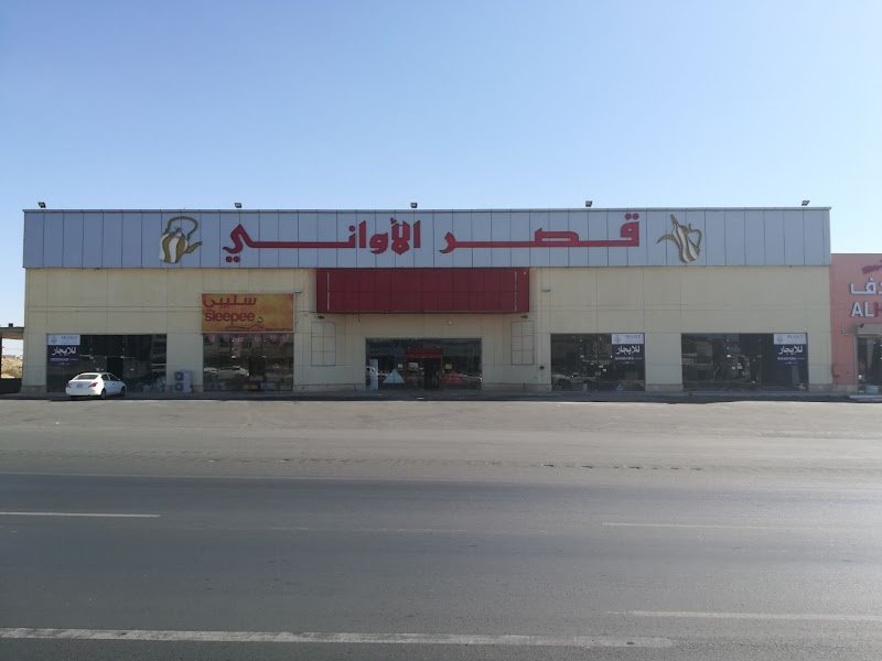 قصر الأواني