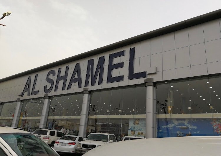 مركز الشامل للتسوق