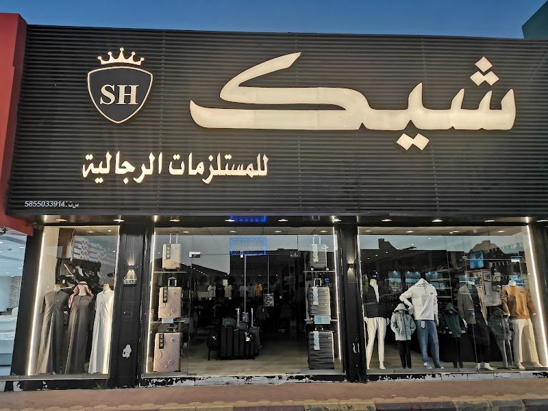 شيك للمستلزمات الرجالية