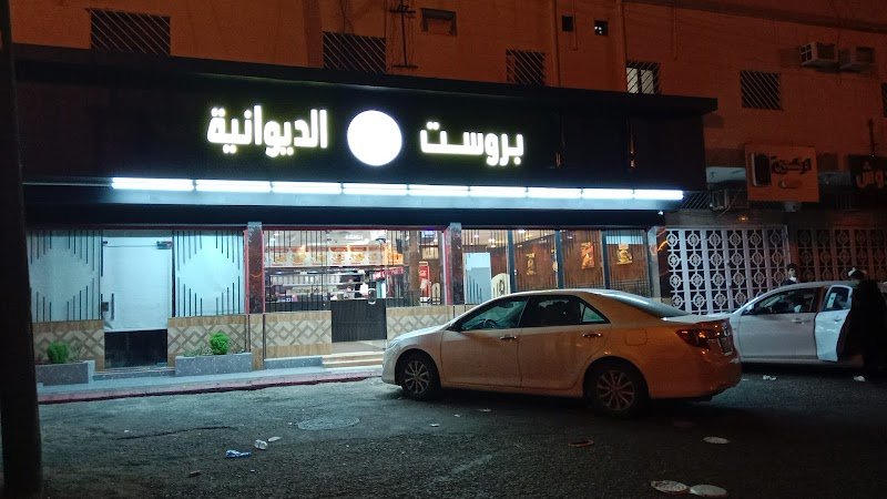 بروست الديوانية