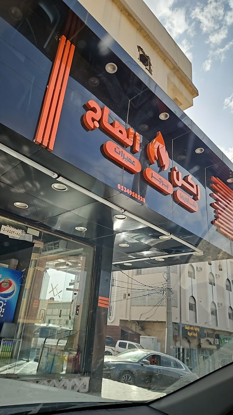 ركن الصاج المشوي