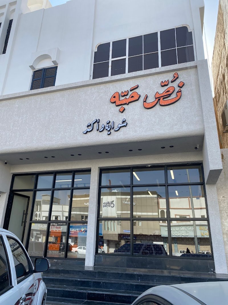 نص حبه شواية وأكثر