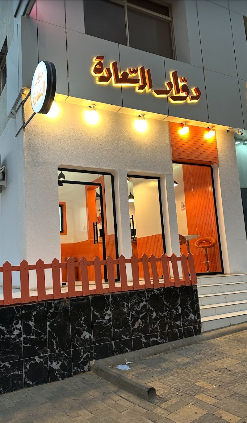 دوار السعادة