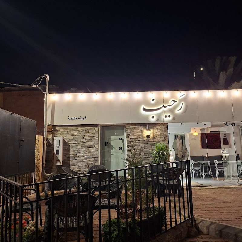 Raheeb Coffee - مقهى رحيب