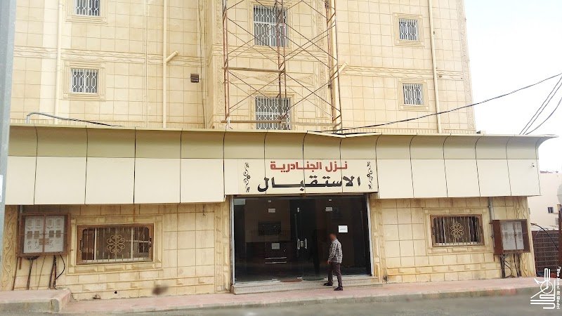 نزل الجنادرية للشقق المفروشة