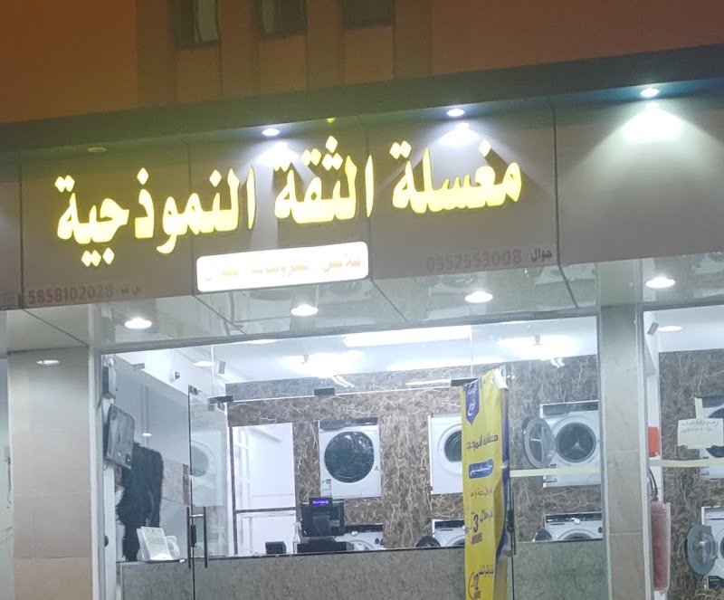 مغسلة الثقه النموذجية