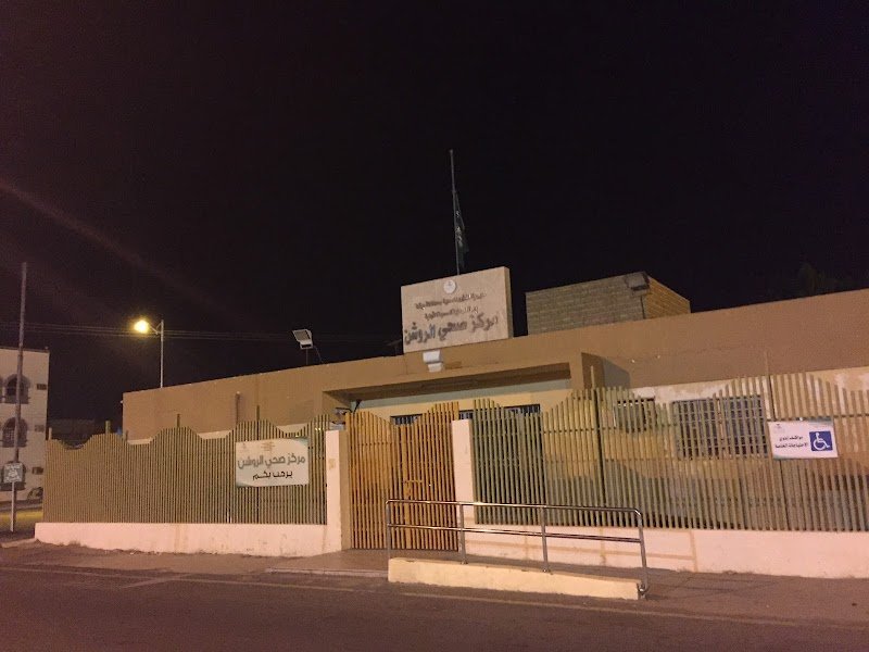 مركز صحي الروشن