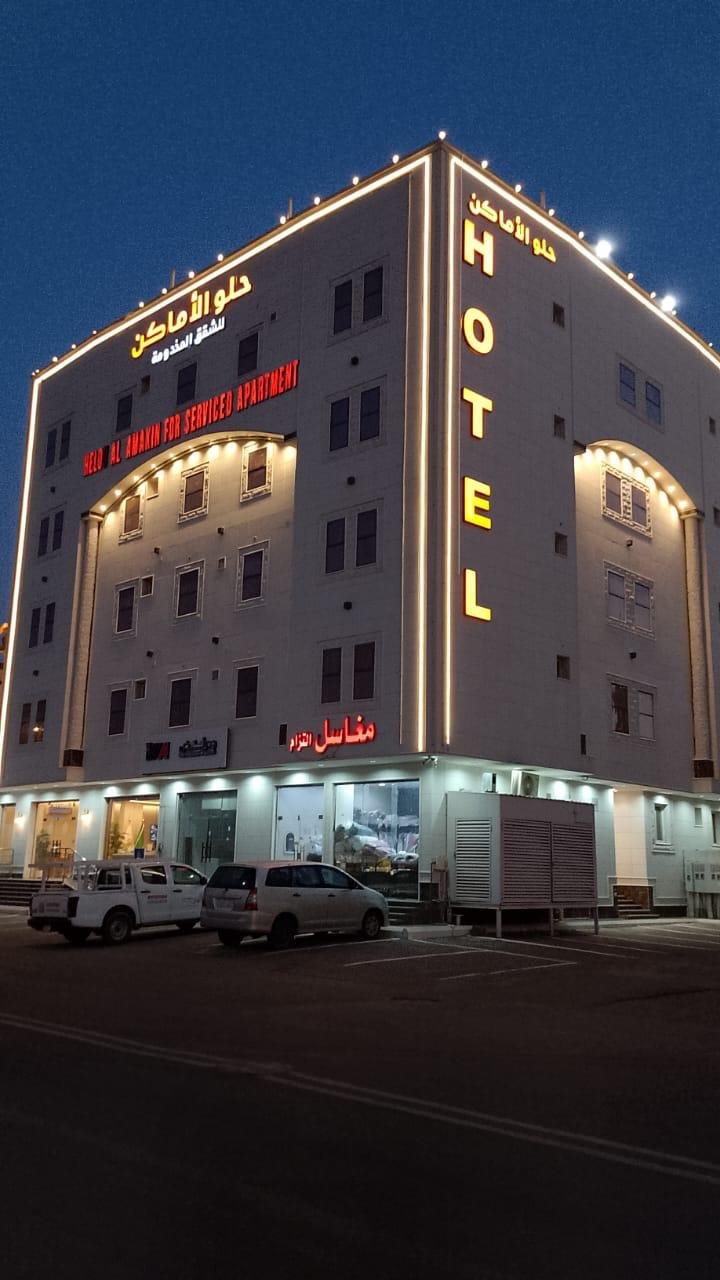 حلو الاماكن أجنحة فندقية | شقق مفروشة مخدومة