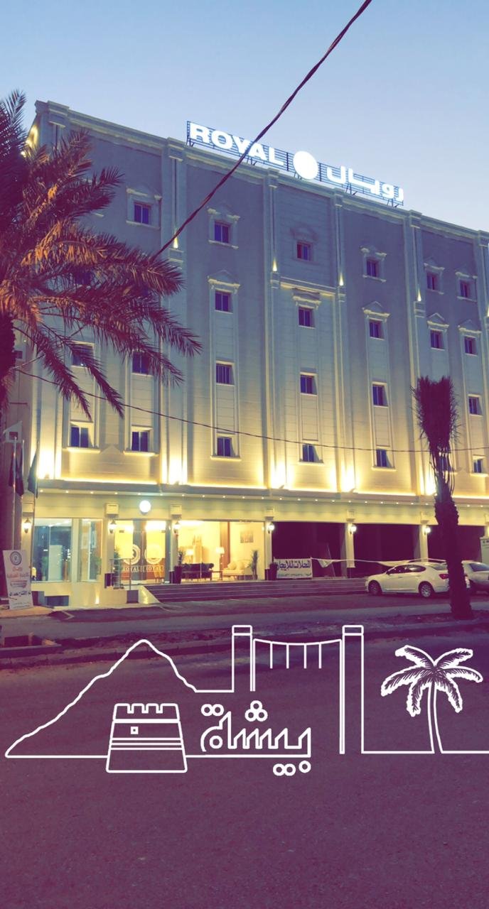 رويال للأجنحة الفندقية