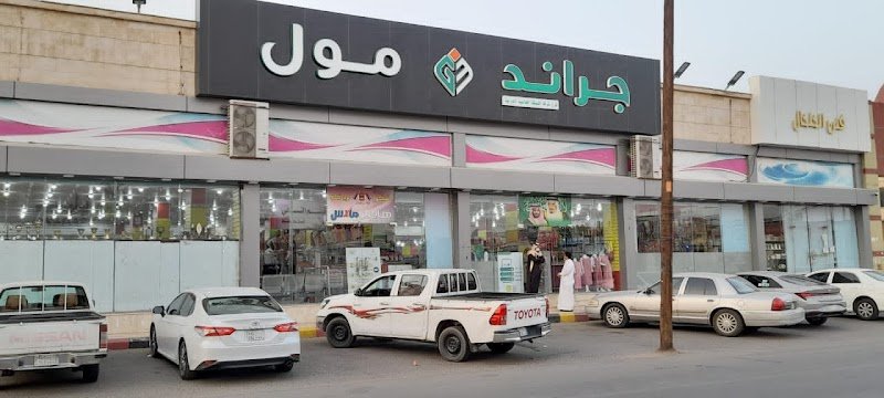 جراند مول بيشة