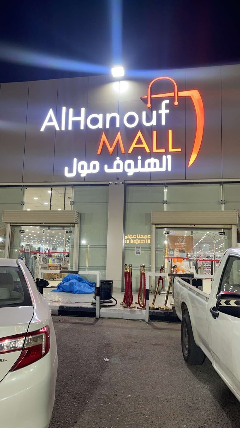 الملحان مول