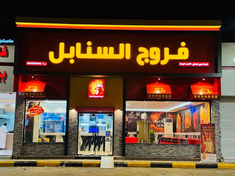 فروج السنابل فرع الحشف