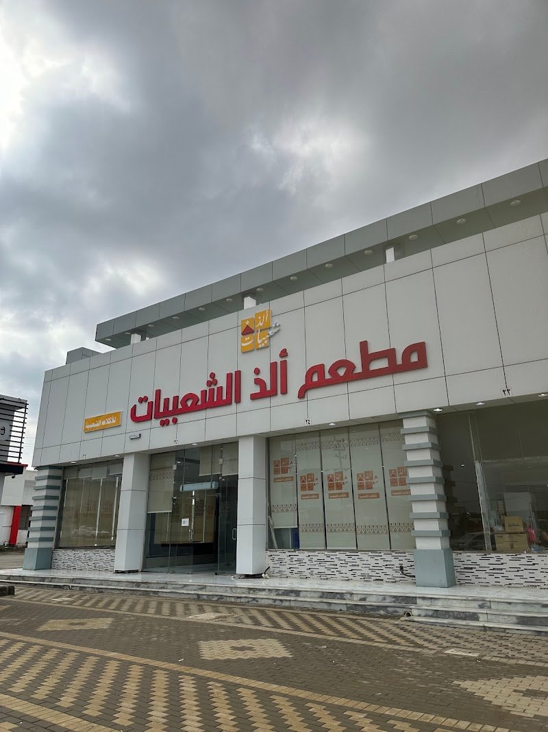 مطعم ألذّ الشعبيات