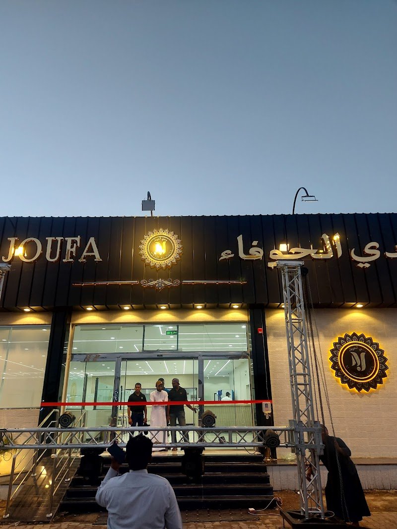 مندي الجوفاء