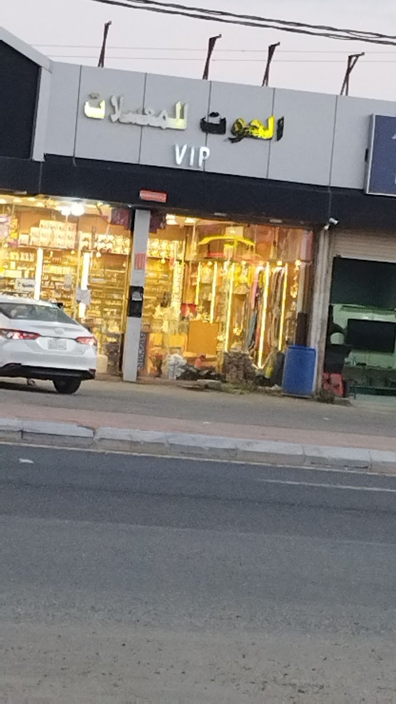 الحوت للمعسلات