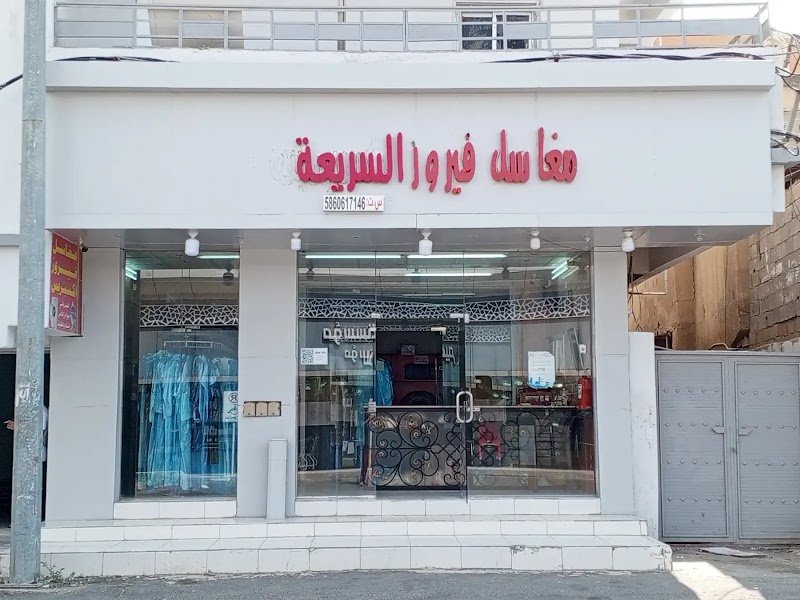 Fairuz Express Laundry مغاسل فيروز السريعة