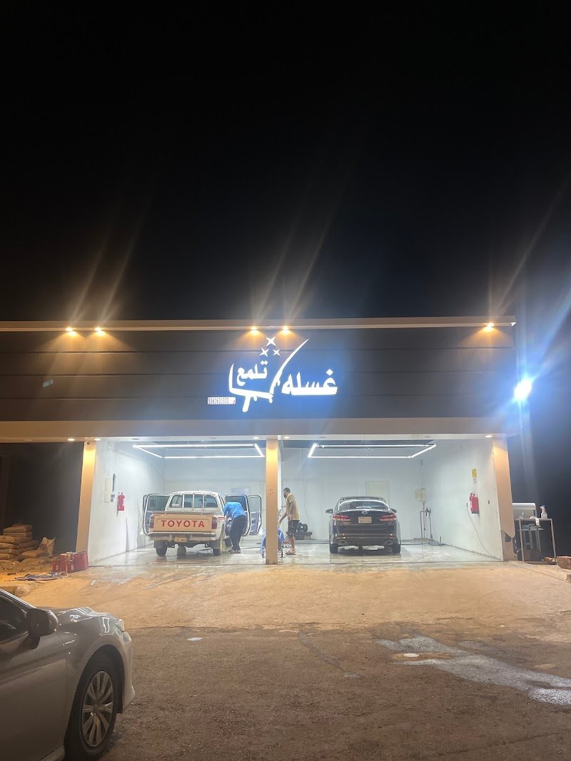 مغسله غسله تلمع