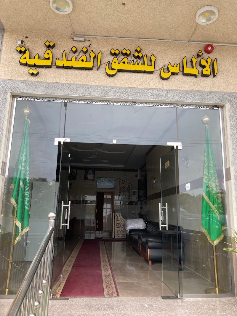 الالماس للشقق المخدومة