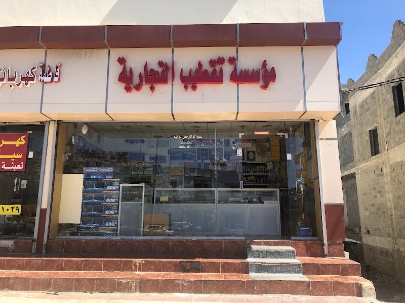 موسسة تقطيب التجارية