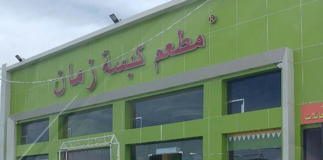 مطعم كبسة أيام زمان