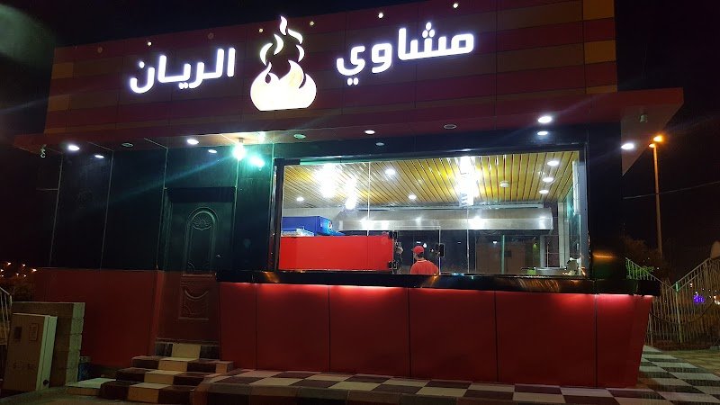 مشاوي الريان