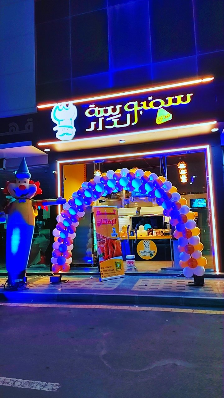 سمبوسة مذاق الدار