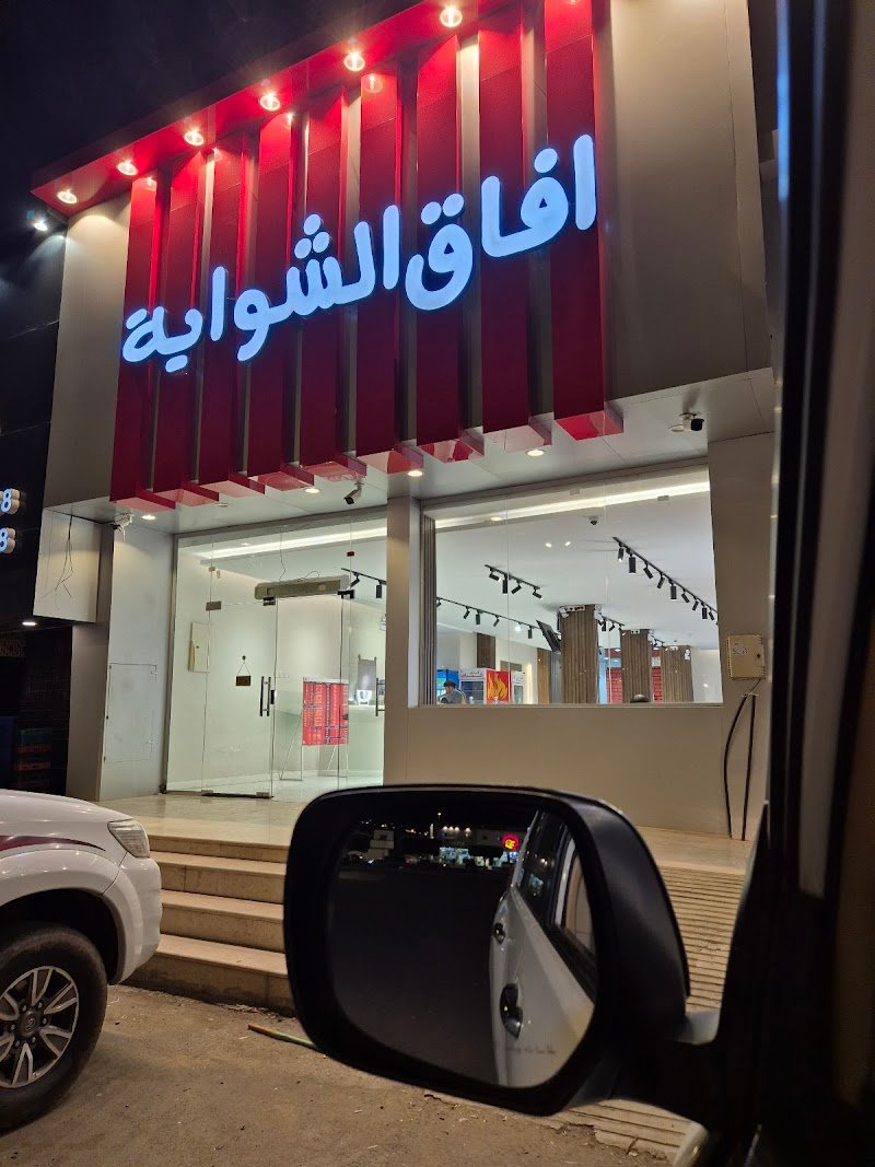 مطعم افاق الشواية