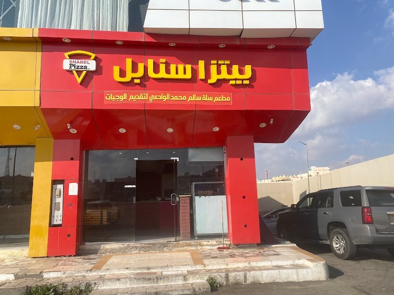 بيتزا سنابل