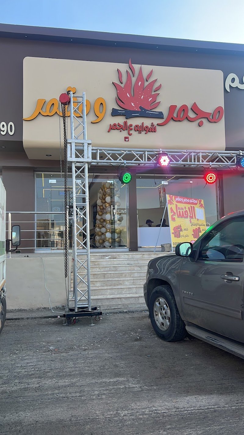 مطعم مجمر ومقمر