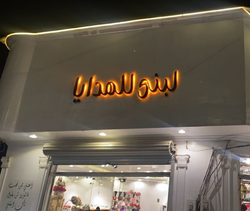 محل لبنى للهدايا