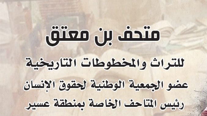 متحف الشيخ محمد بن معتق