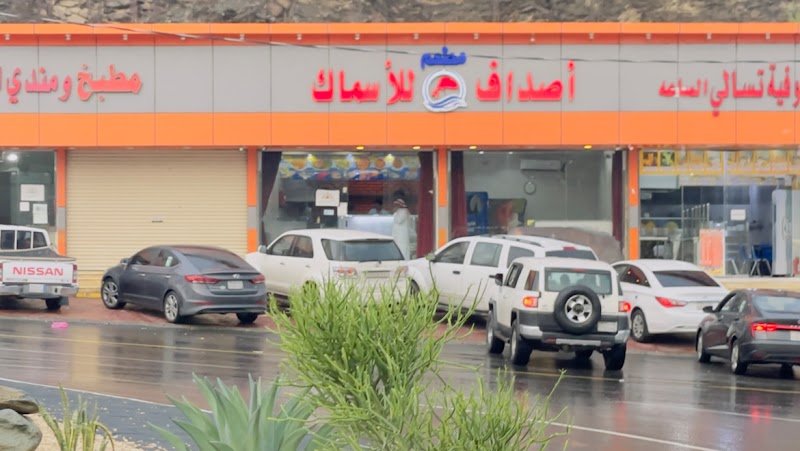 مطعم أصداف للأسماك