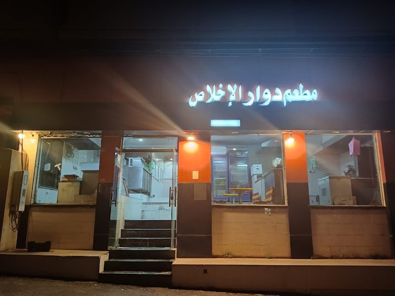 مطعم دوار الإخلاص لتقديم الوجبات