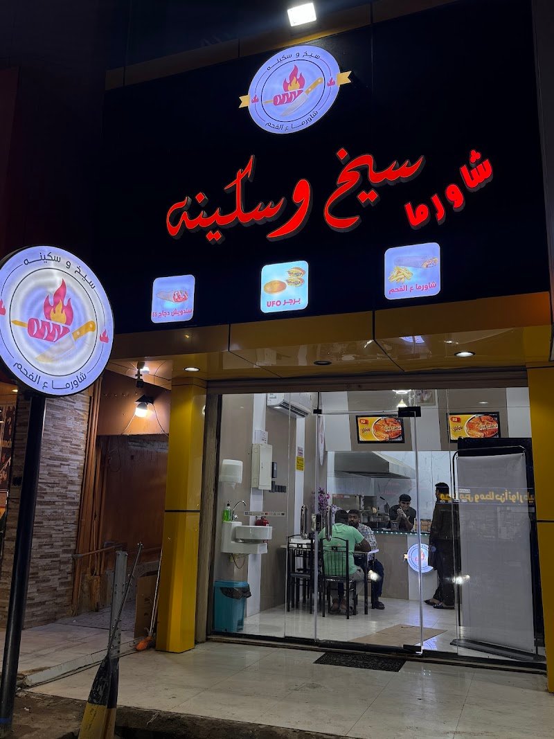 شاورما سيخ وسكينه بروست