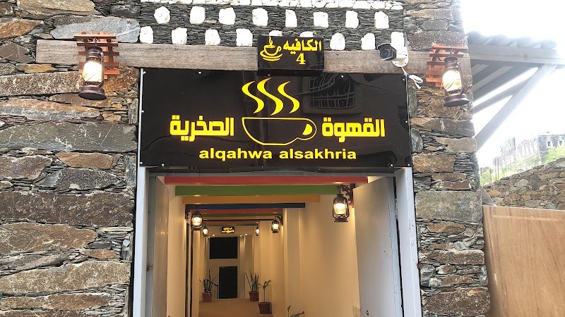 القهوة الصخريه