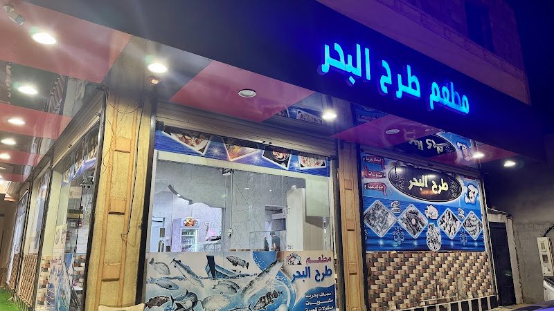 مطعم طرح البحر .أسماك