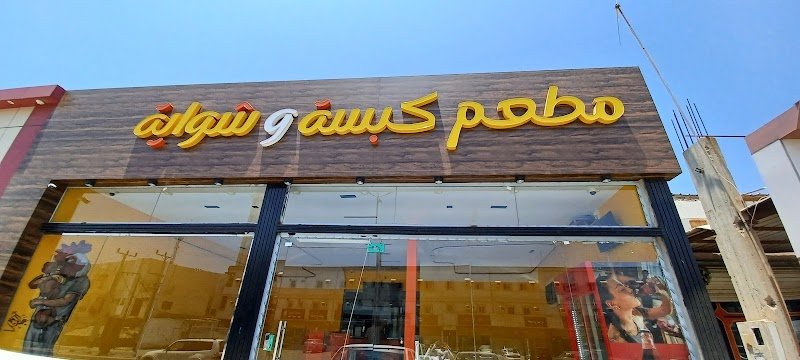 مطعم كبسة وشواية | طازج ونكهه ما تنساها 🔥👌