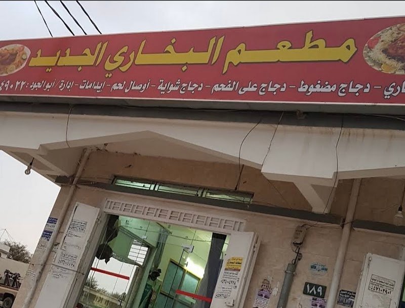 مطعم الجودة الجديد