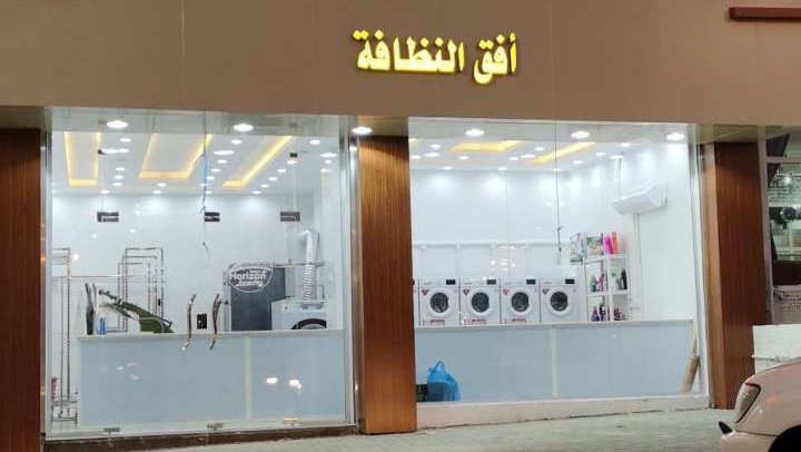 مغاسل هورايزن