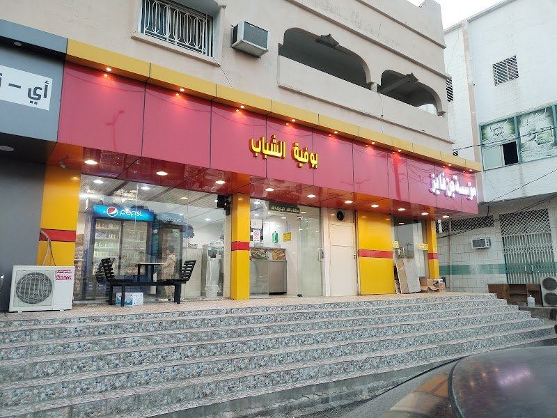 بوفية الشباب